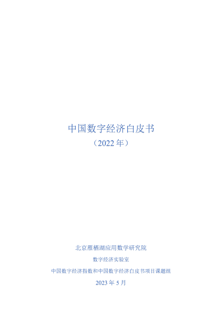 北京雁栖湖应用数学研究院：中国<em>数字</em>经济白皮书（2022年） 海报