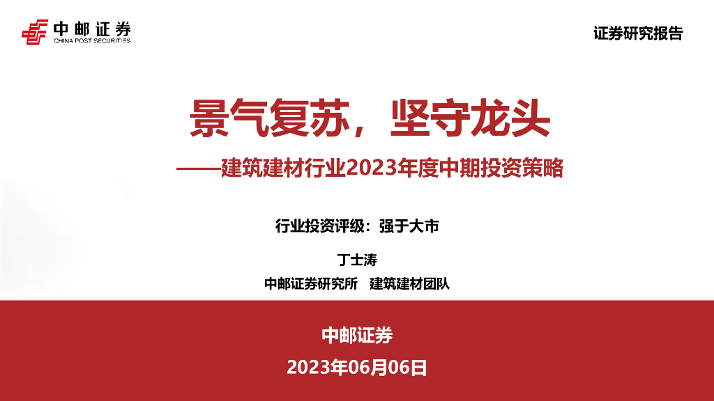 中邮证券：建筑建材行业2023年度中期投资策略：景气复苏，坚守龙头