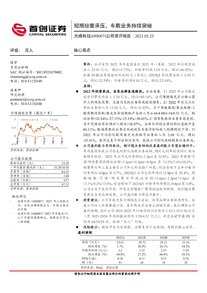 首创证券：光峰科技（688007）-公司简评报告：短期经营承压，车载业务持续突破