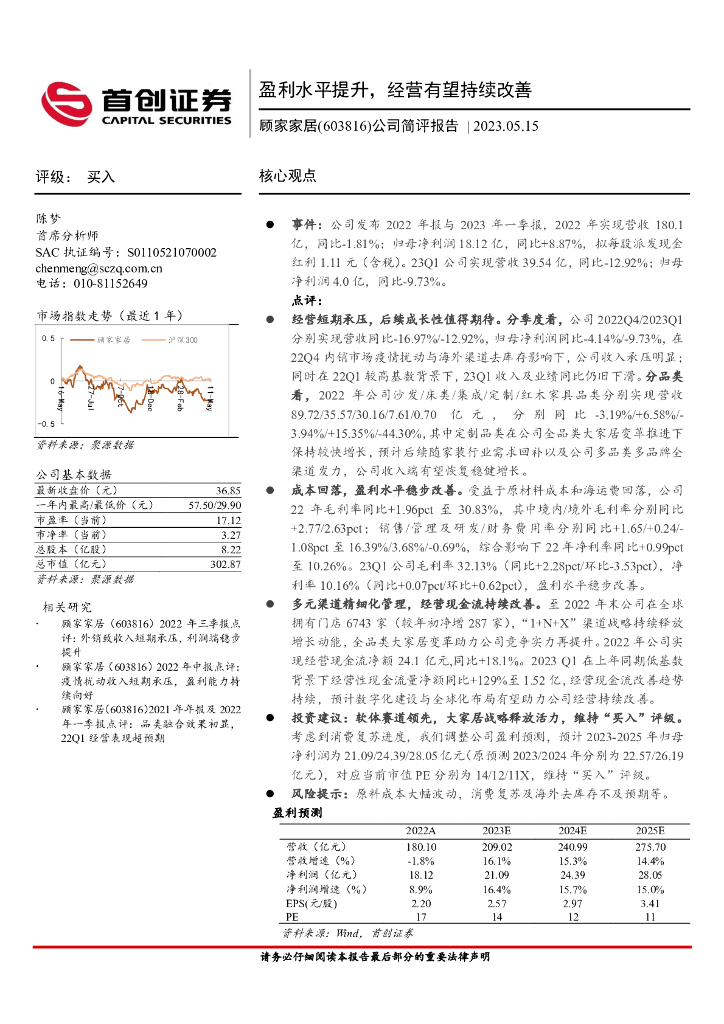 首创证券：顾家家居（603816）-公司简评报告：盈利水平提升，经营有望持续改善