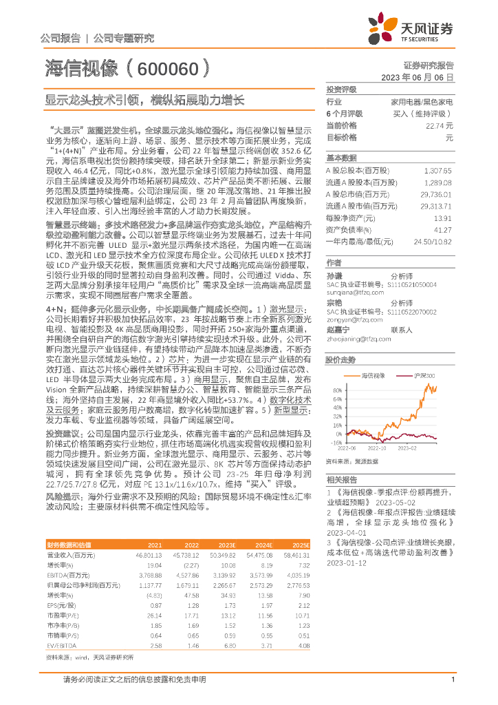天风证券：海信视像（600060）-显示龙头技术引领，横纵拓展助力增长 海报