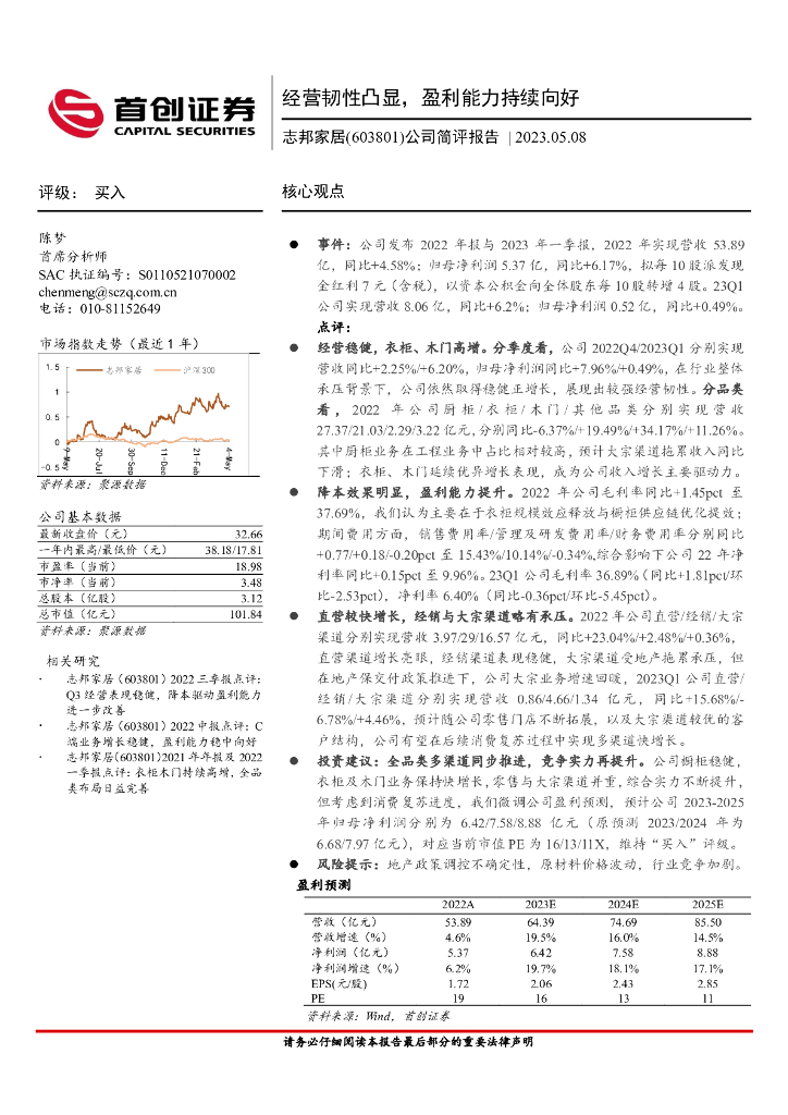 首创证券：志邦家居（603801）-公司简评报告：经营韧性凸显，盈利能力持续向好