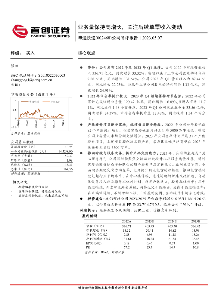 首创证券：申通<em>快递</em>（002468）-公司简评报告：业务量保持高增长，关注后续单票收入变动 海报