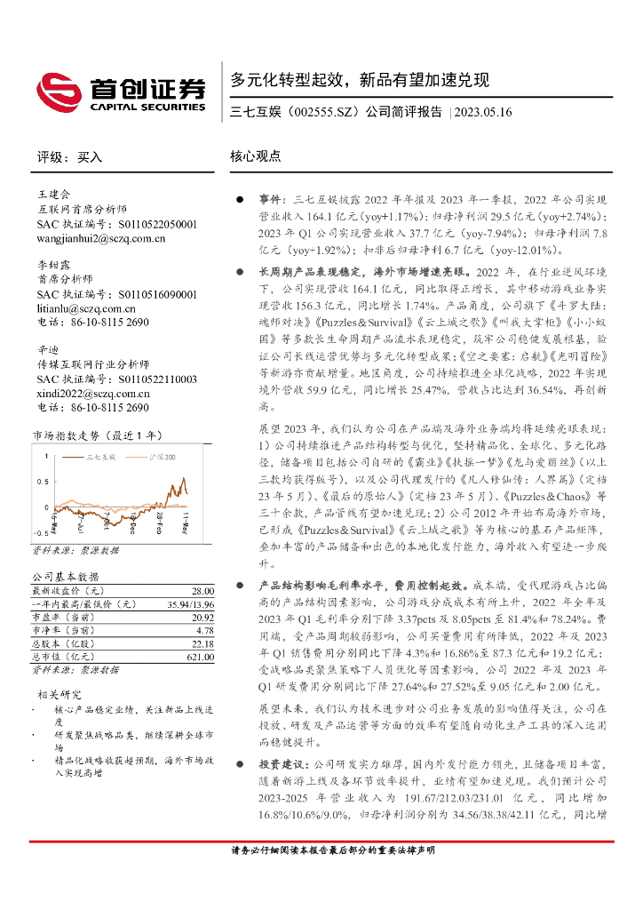 首创证券：三七互娱（002555）-公司简评报告：多元化转型起效，新品有望加速兑现