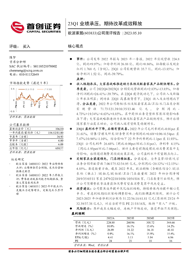 首创证券：欧派家居（603833）-公司简评报告：23Q1业绩承压，期待改革成效释放