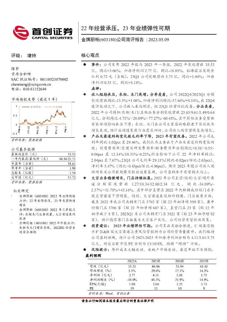 首创证券：金牌厨柜（603180）-公司简评报告：22年经营承压，23年业绩弹性可期