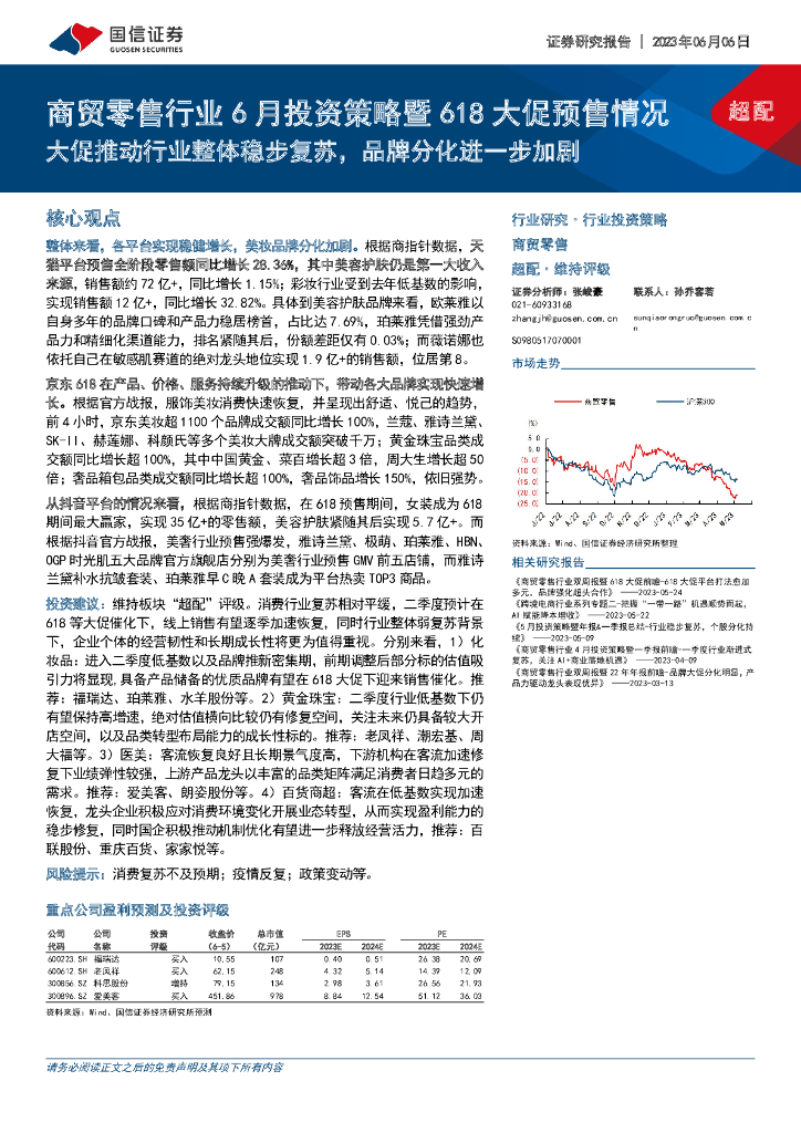 国信证券：商贸零售行业6月投资策略暨618大促预售情况：大促推动行业整体稳步复苏，品牌分化进一步加剧