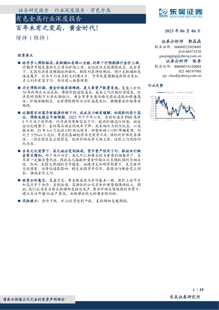 东吴证券：有色金属行业深度报告：百年未有之变局，黄金时代！