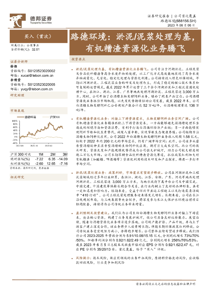 德邦证券：路德环境：淤泥/泥浆处理为基，有机糟渣资源化业务腾飞