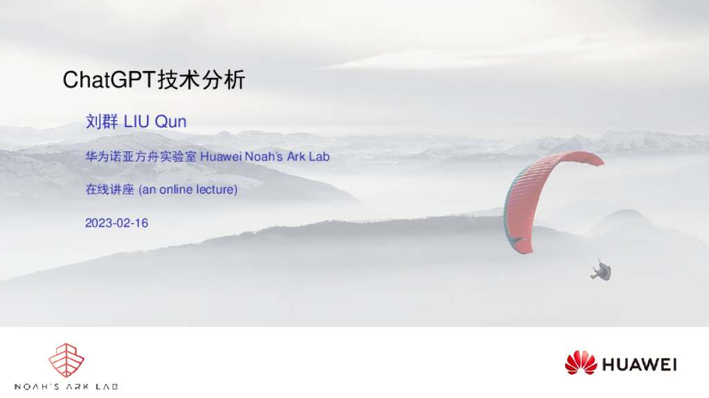 华为刘群：<em>ChatGPT</em>技术分析 海报