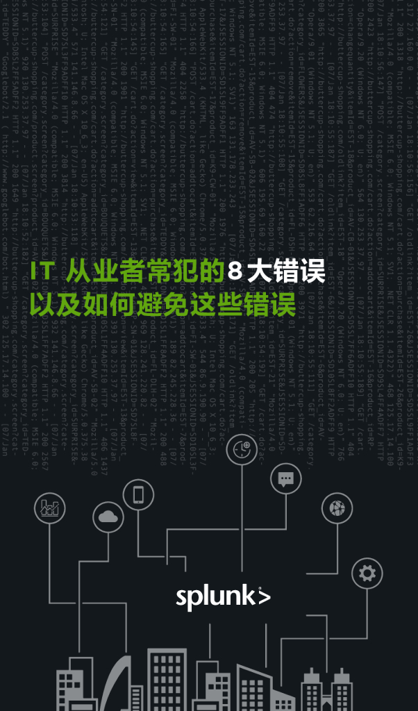 Splunk：IT从业者常犯的8大错误以及如何避免这些错误
