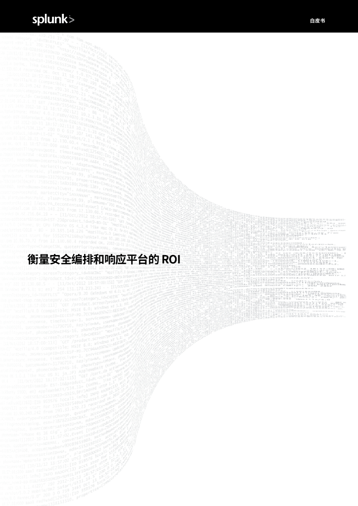 Splunk：衡量安全运营平台的ROI