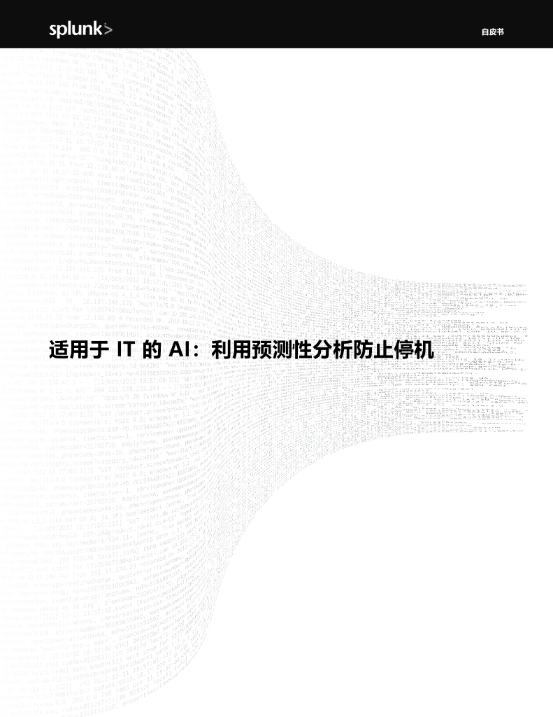 Splunk：适用于IT的AI：利用预测分析防止停机