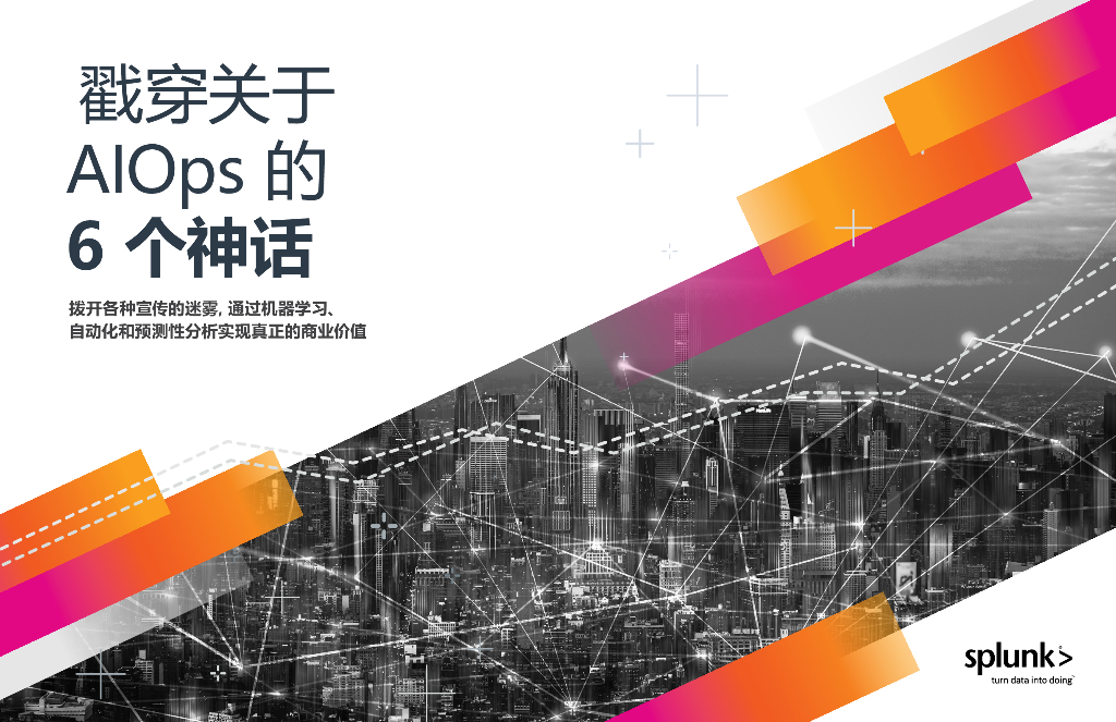 Splunk：戳穿关于AIOps的6个神话
