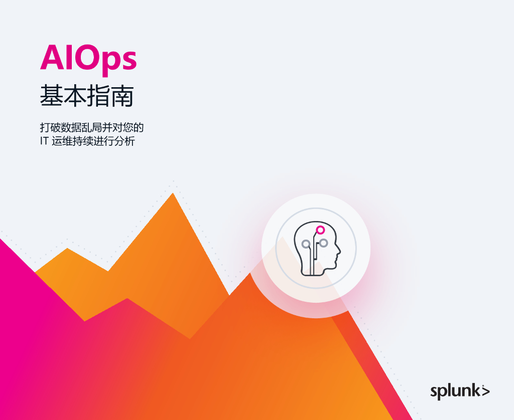 Splunk：AIOps基本指南