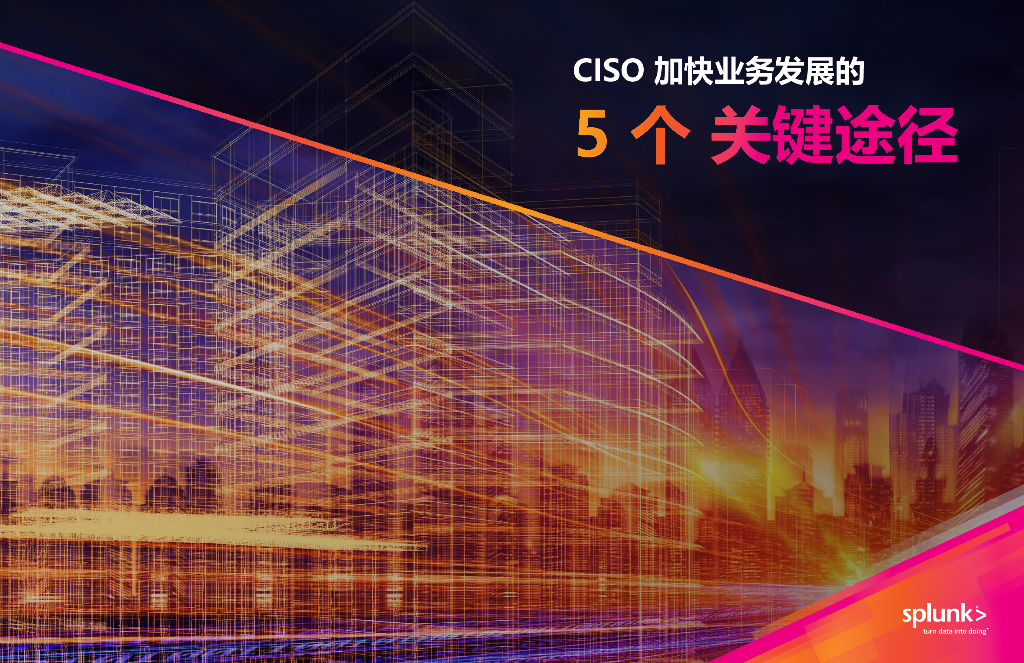 Splunk：CISO加快业务发展的5个关键途径