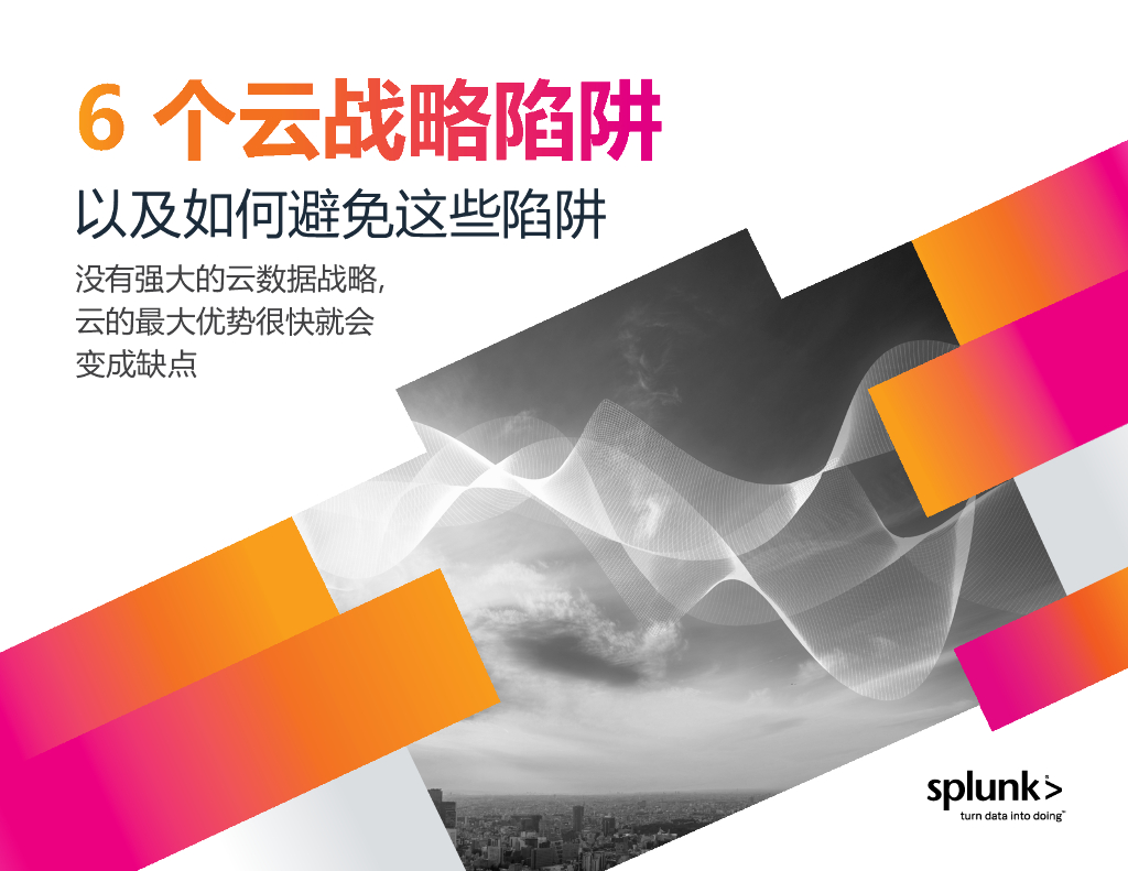 Splunk：6 个云战略陷阱以及如何避免这些陷阱