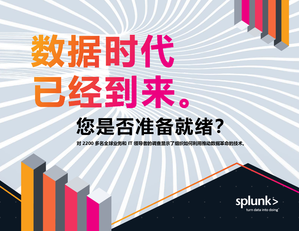 Splunk：数据时代已经到来，您是否准备就绪？
