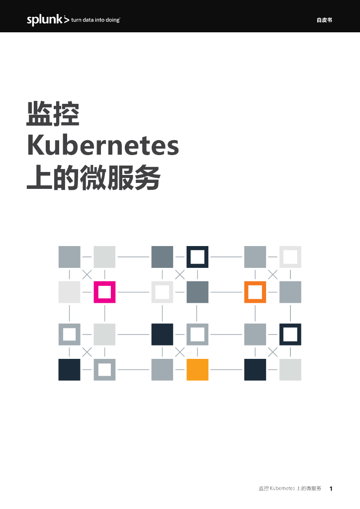 Splunk：监控 Kubernetes 上的微服务