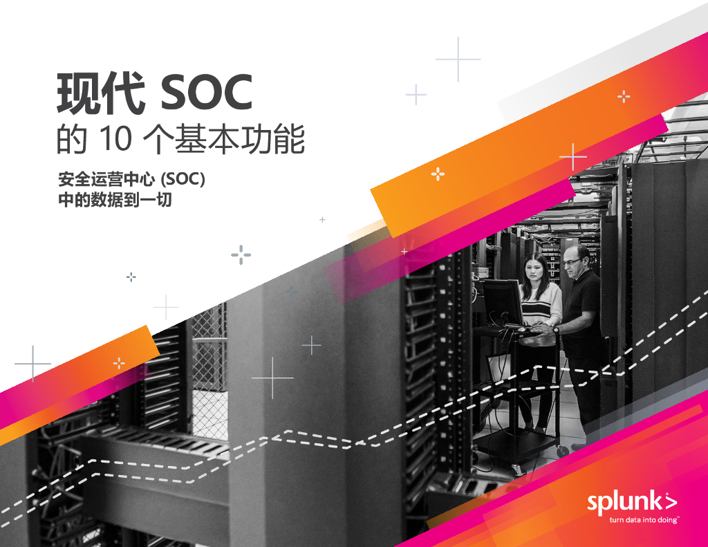 Splunk：现代SOC的10个基本功能