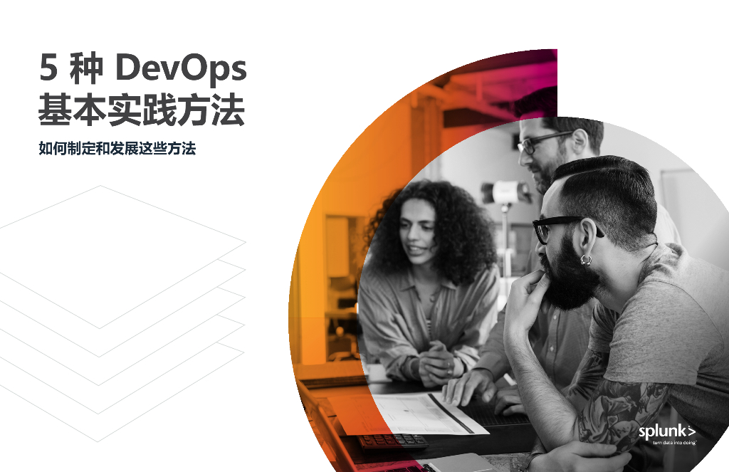 Splunk：5种DevOps基本实践方法