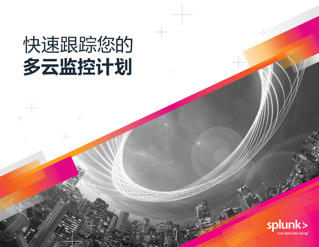 Splunk：快速跟踪您的多云监控计划