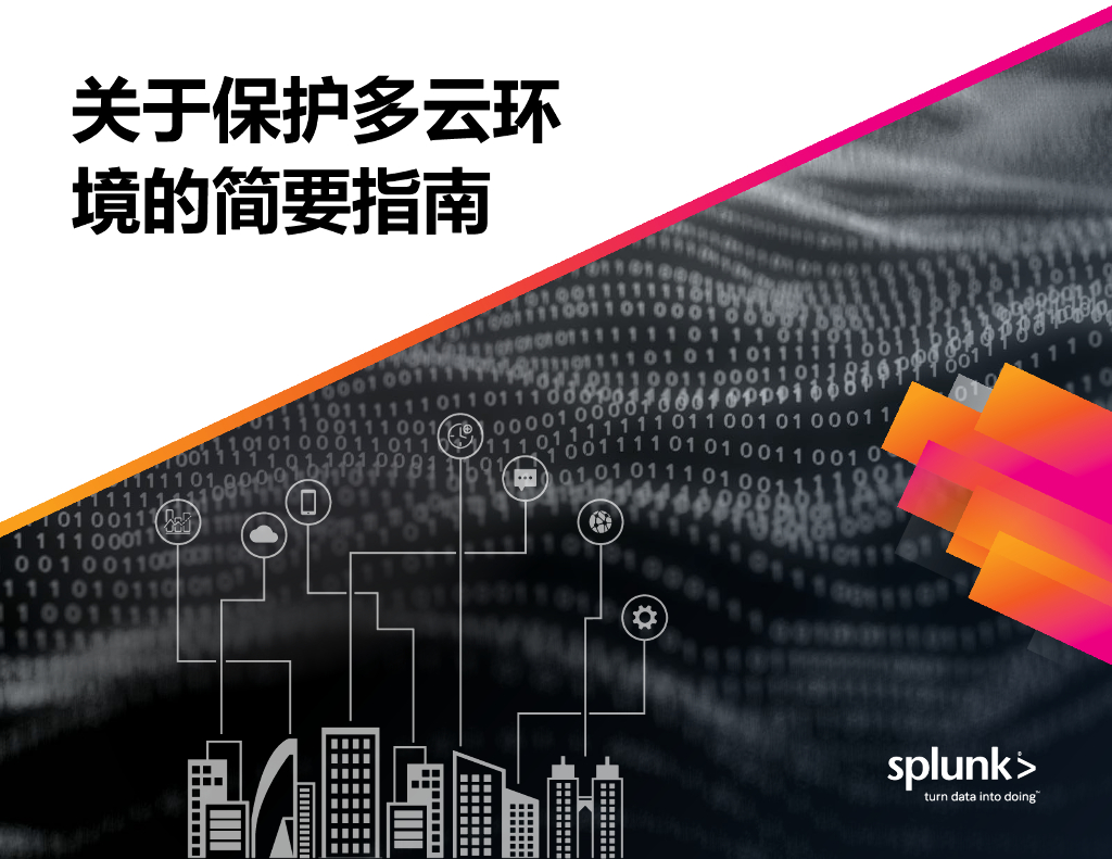Splunk：关于保护多云环境的简要指南