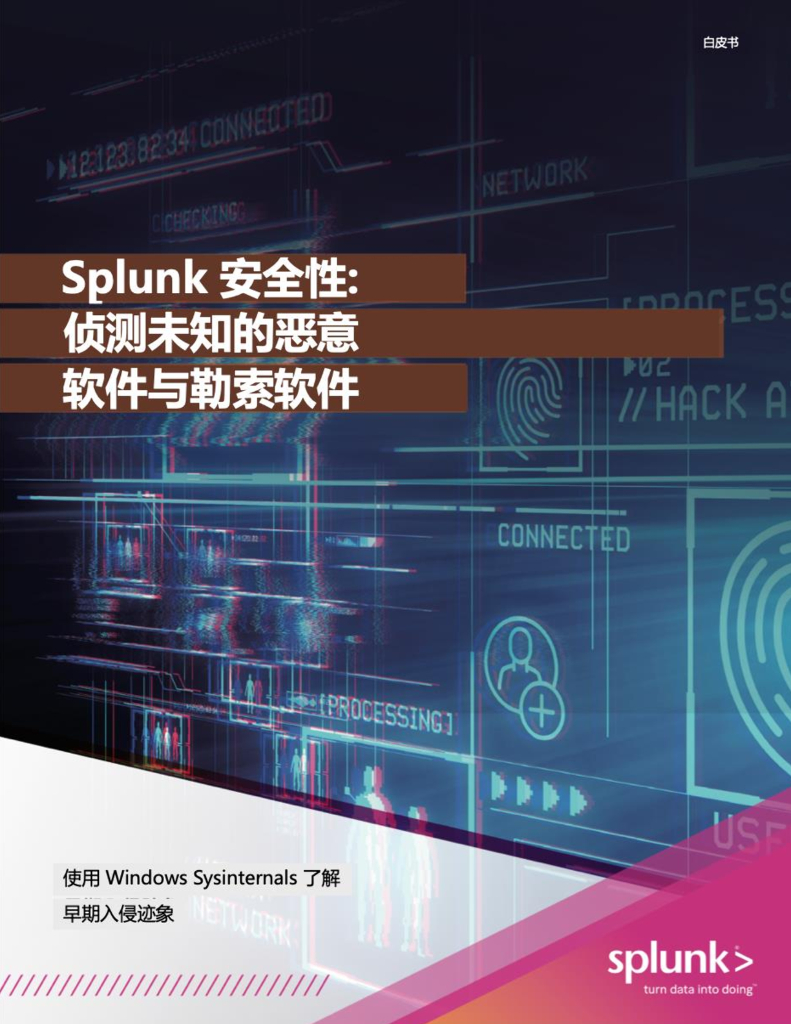 Splunk：侦测未知的恶意软件与勒索软件