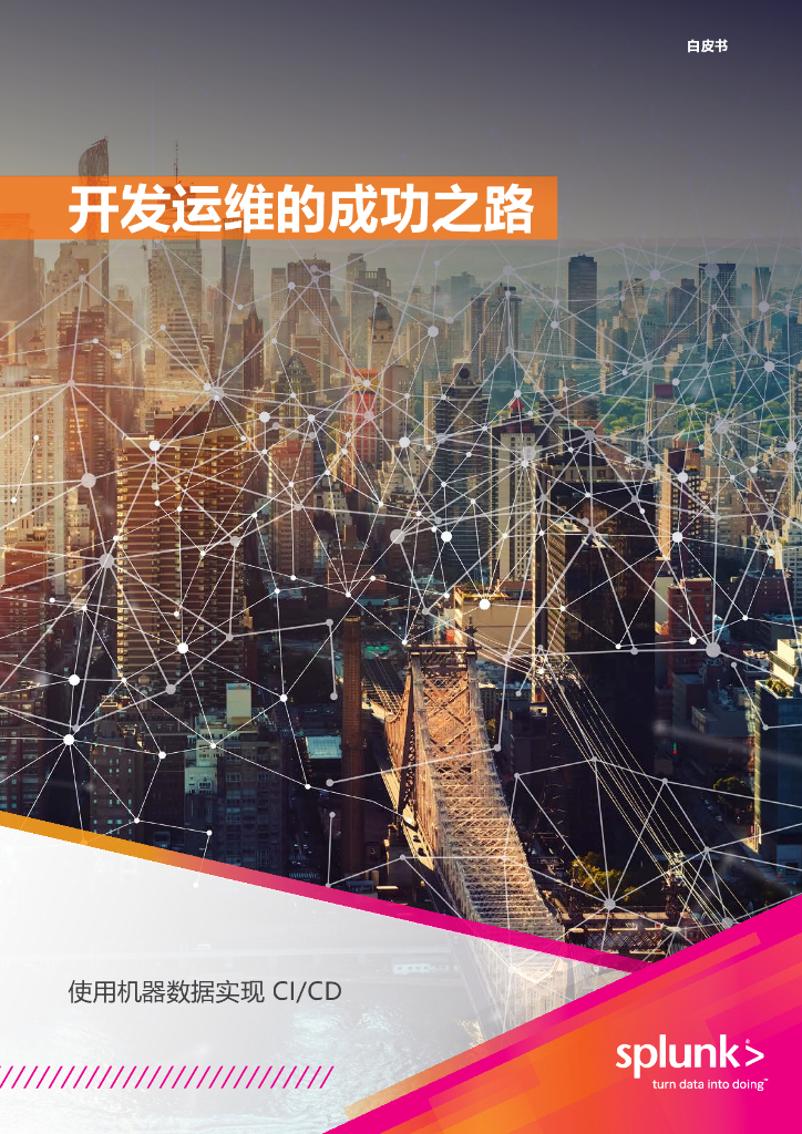 Splunk：开发运维的成功之路