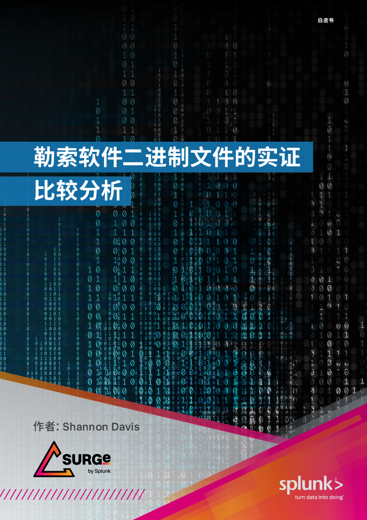 Splunk：勒索软件二进制文件的实证比较分析