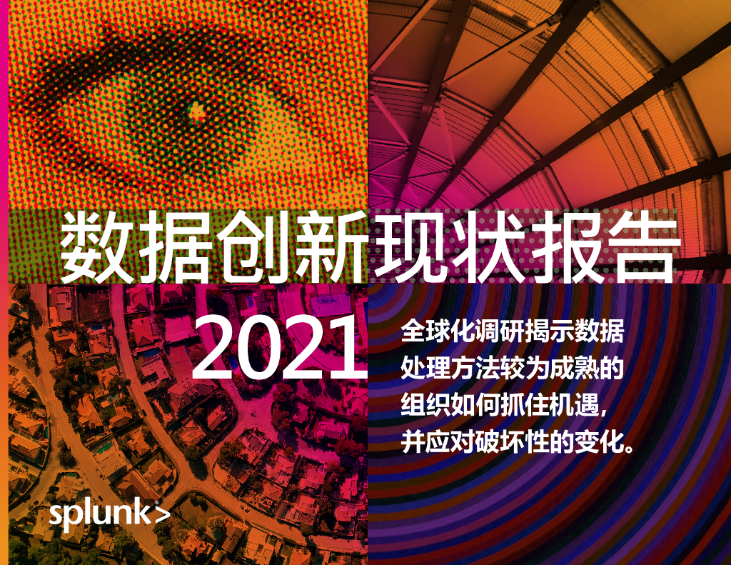Splunk：数据创新现状报告2021