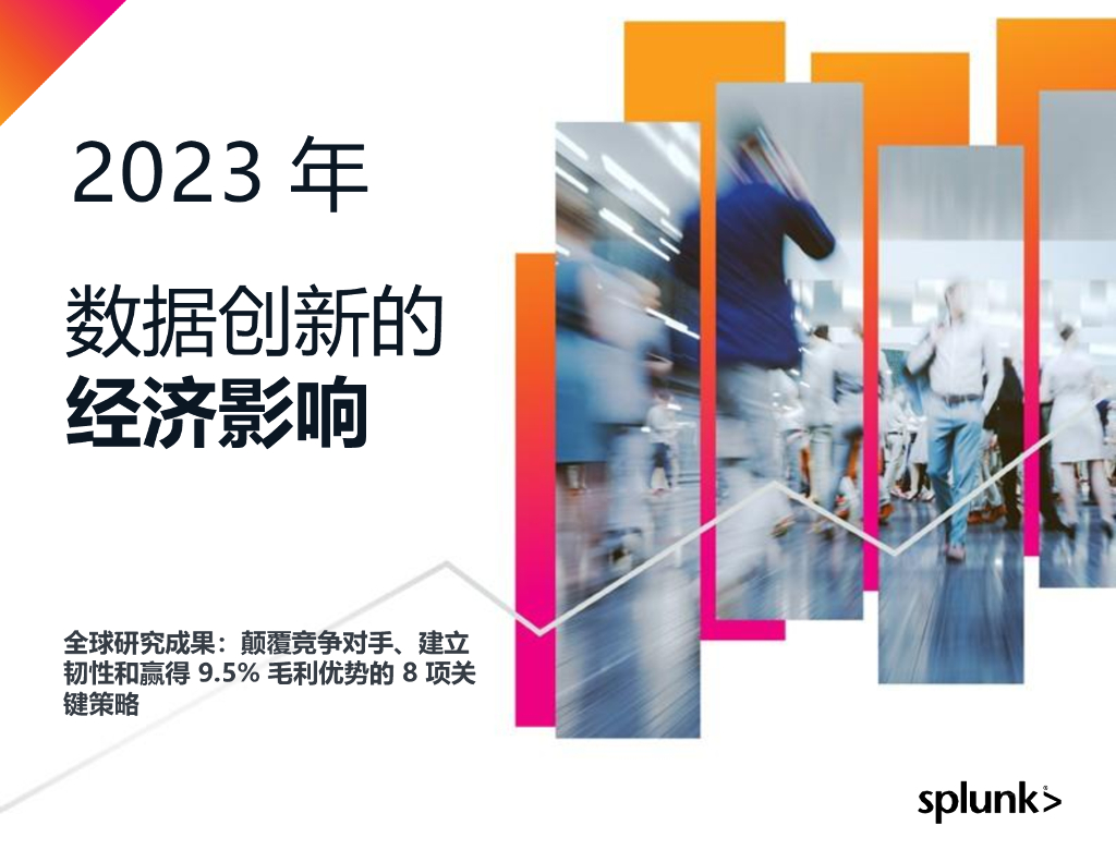 Splunk：2023年数据创新的经济影响
