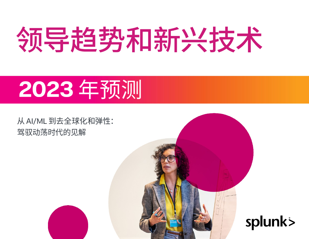 Splunk：2023年领导趋势和新兴技术预测
