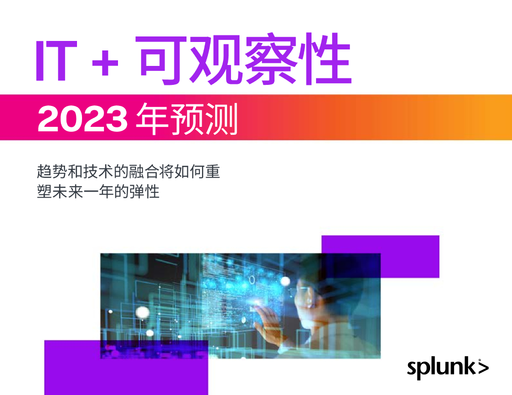 Splunk：2023年可观察性和IT预测