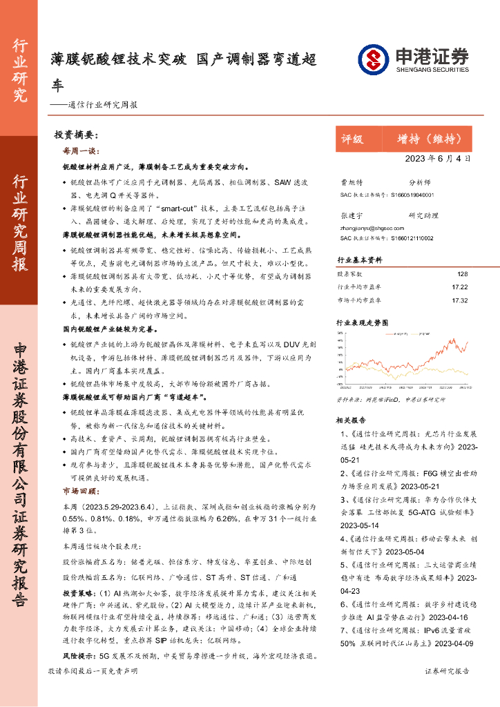 申港证券：通信行业研究周报：薄膜铌酸锂技术突破 国产调制器弯道超车 海报