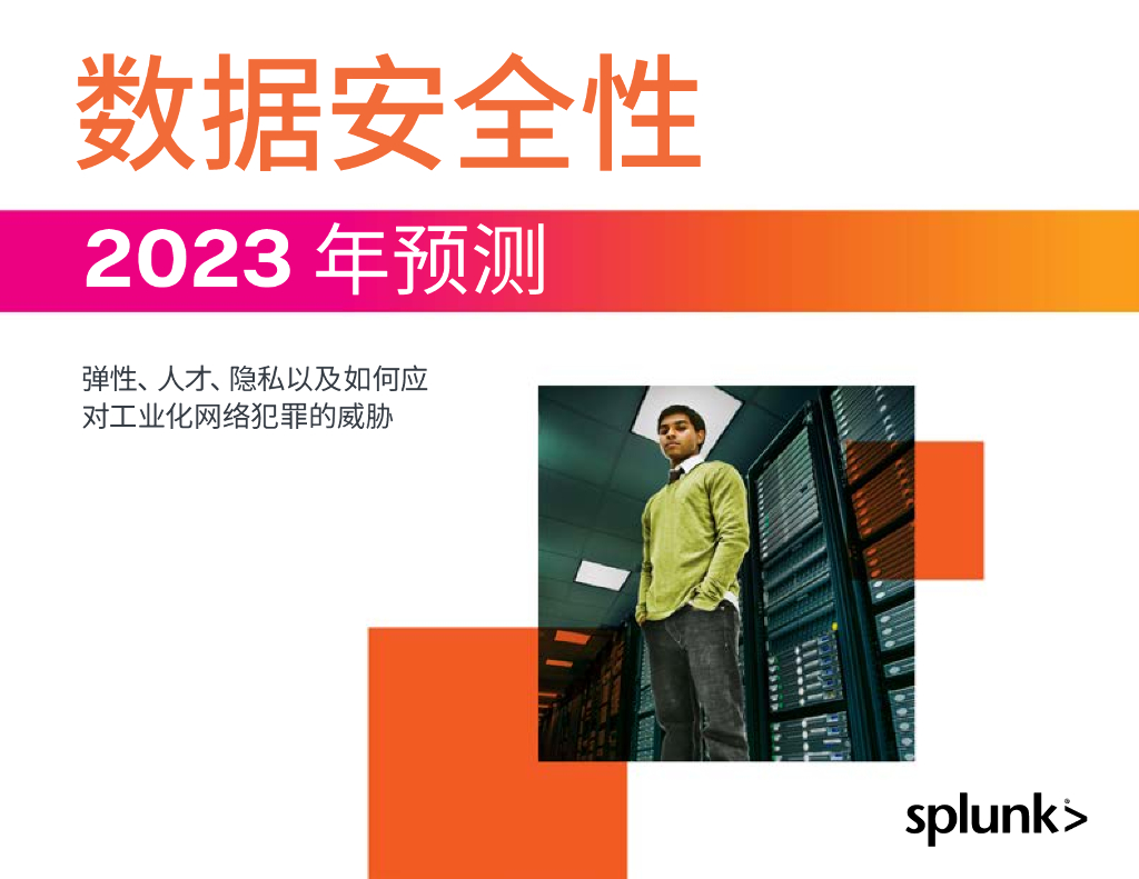 Splunk：2023年数据安全性预测