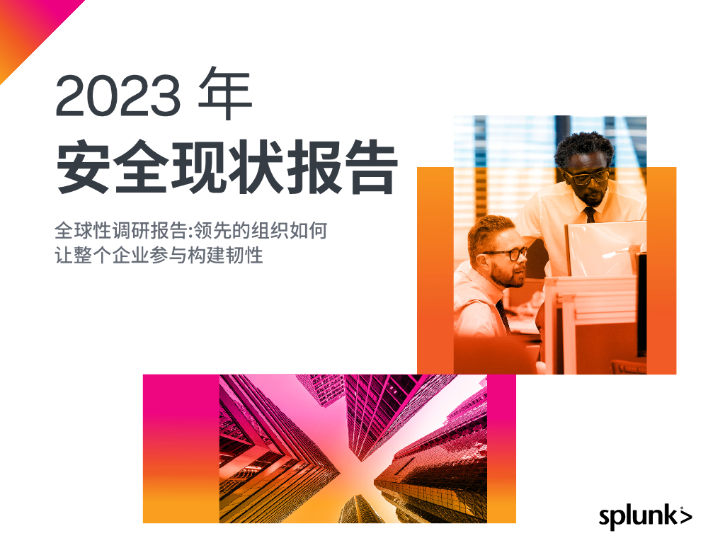 Splunk：2023年安全现状报告