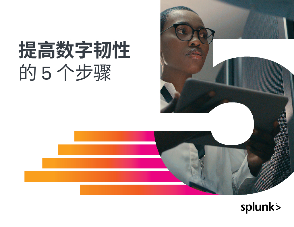 Splunk：提高数字韧性的5个步骤