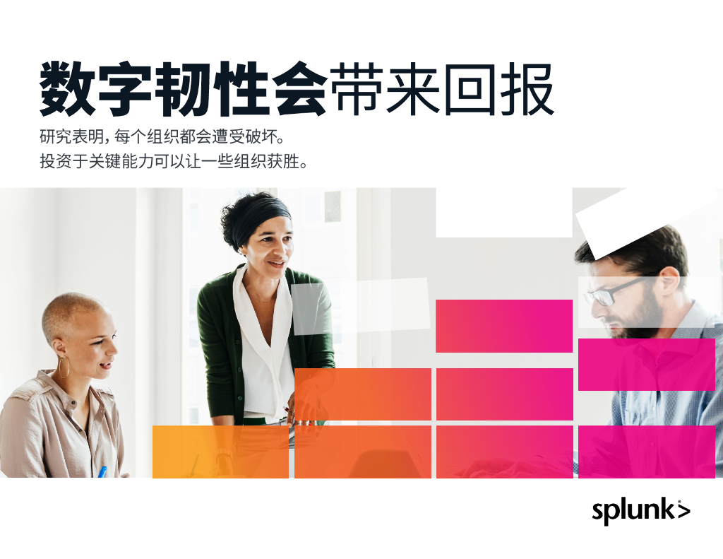 Splunk：数字韧性会带来回报报告