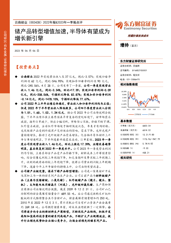 东方财富证券：云南锗业（002428）-2022年报&2023年一季报点评：锗产品转型增值加速，半导体有望成为增长新引擎