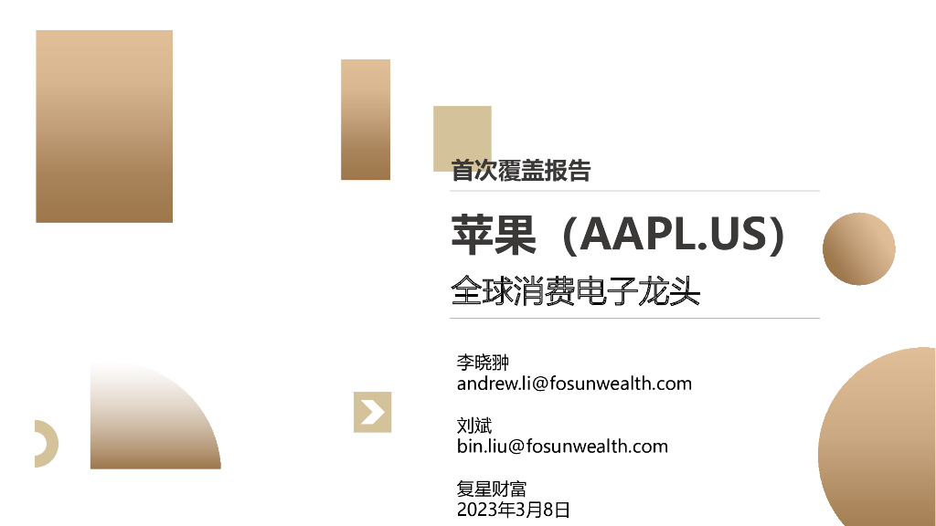 复星财富：全球消费电子龙头——苹果，深度研究