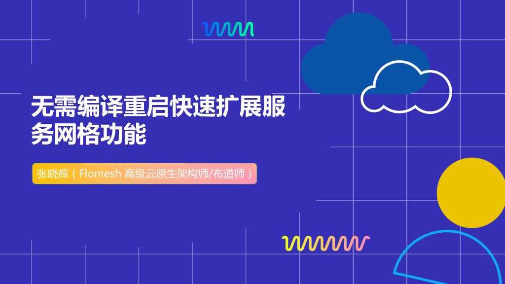 张晓辉：无需编译重启快速扩展服务网格功能