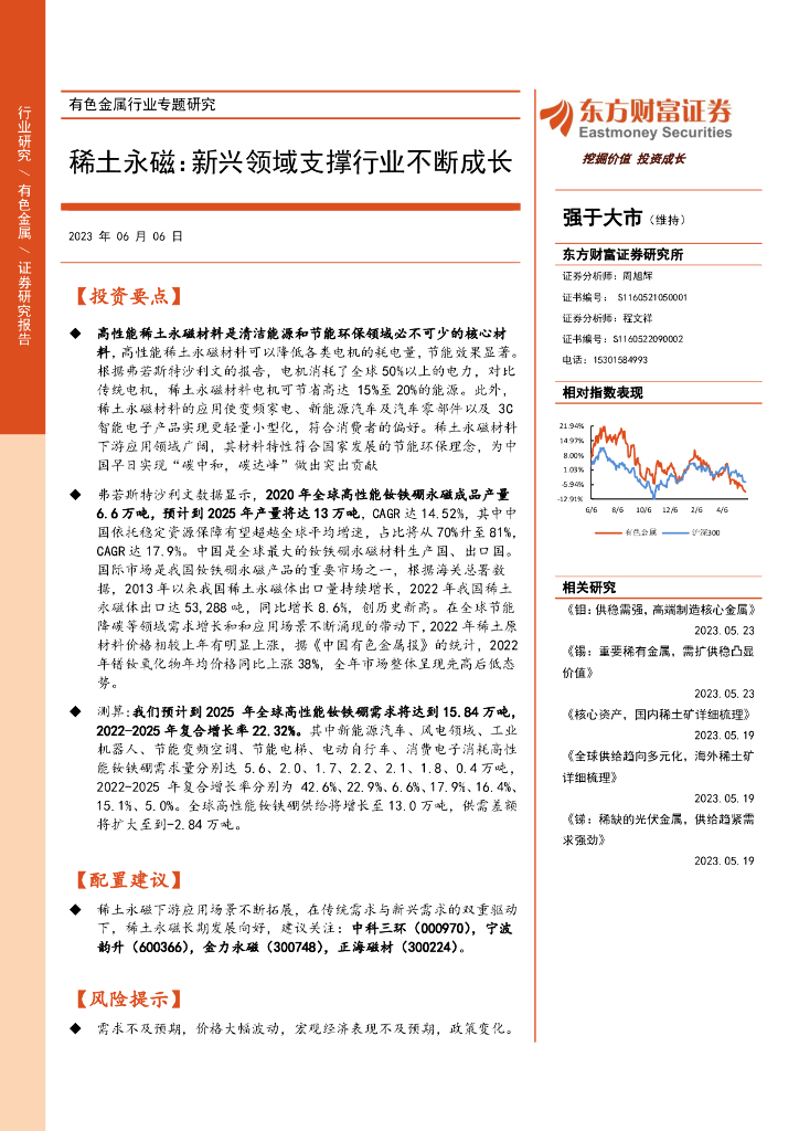 东方财富证券：有色金属行业专题研究：稀土永磁：新兴领域支撑行业不断成长 海报