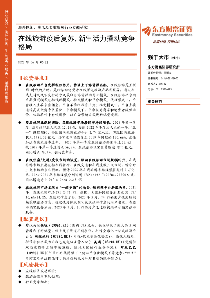 东方财富证券：海外休闲、生活及专业服务行业专题研究：在线旅游疫后复苏，新生活力撬动竞争格局