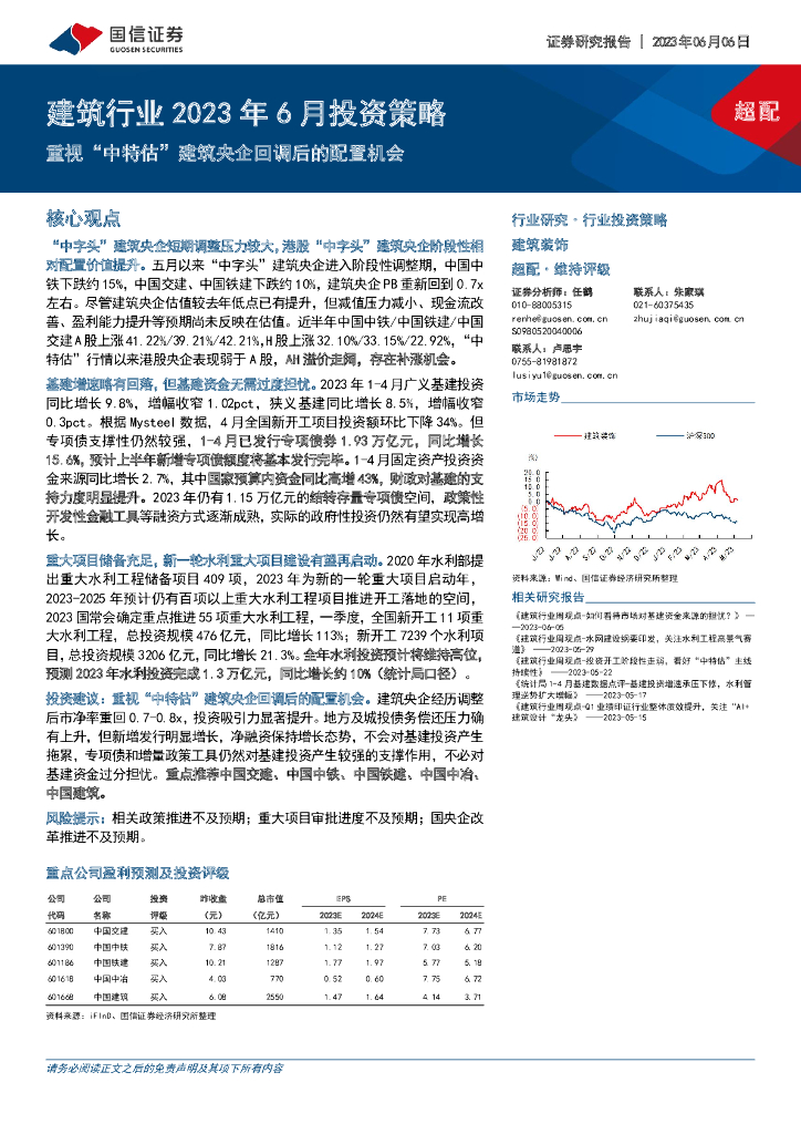 国信证券：建筑行业2023年6月投资策略：重视“中特估”建筑央企回调后的配置机会