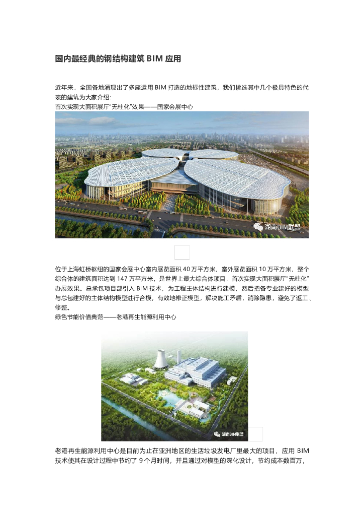国内最经典的钢结构建筑BIM应用