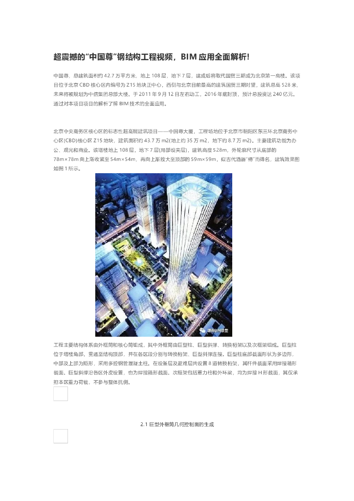 超震撼的“中国尊”钢结构工程视频，BIM应用全面解析