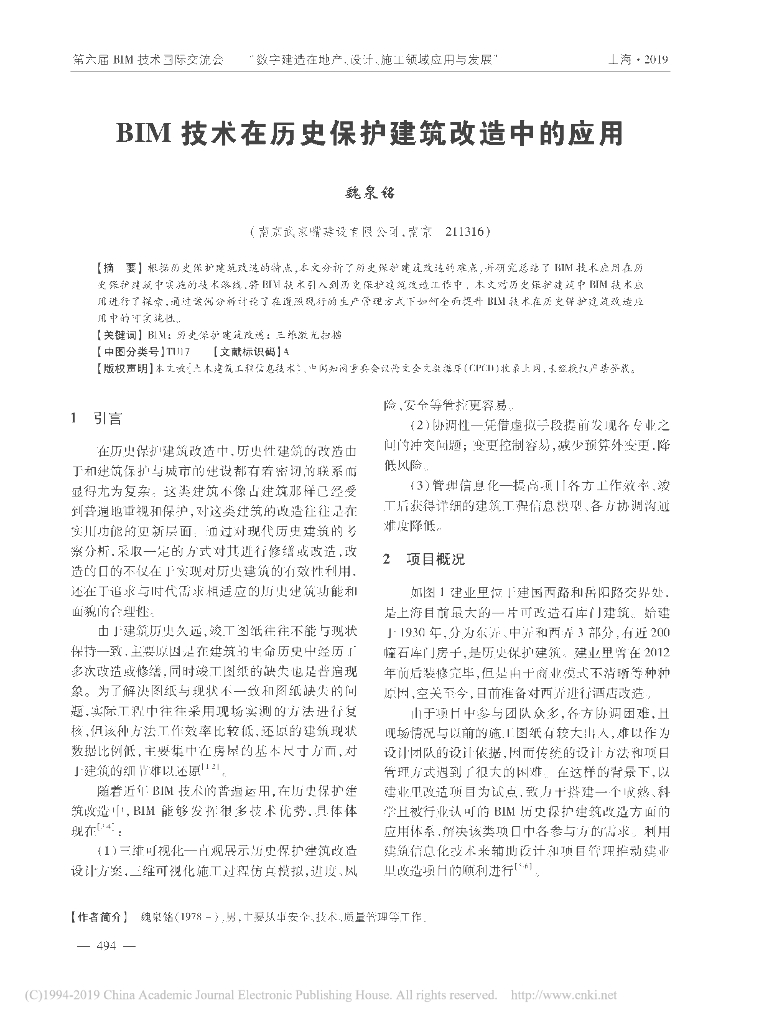 BIM技术在历史保护建筑改造中的应用