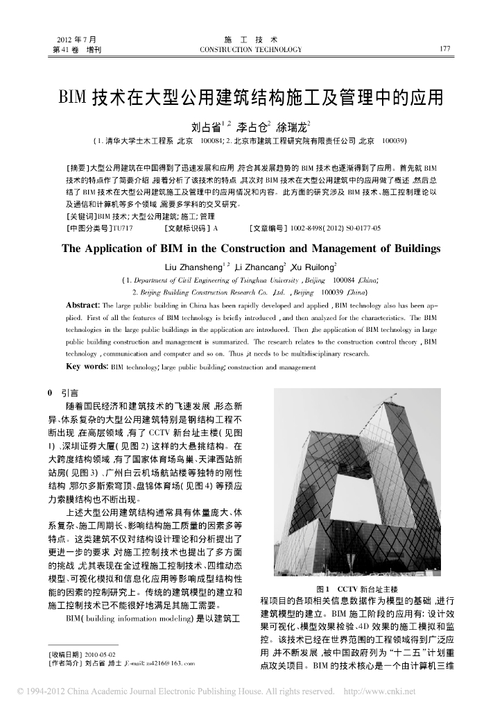 BIM 技术在大型公用建筑施工及管理中的应用