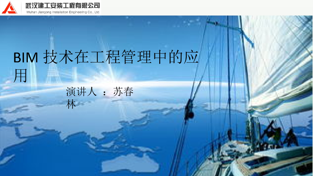 某公司BIM技术在工程管理中的应用案例99p